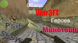 CS 1.6 War3FT - Обзор расы "Минотавр"