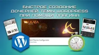 Быстрое создание дочерней темы WordPress при помощи плагина