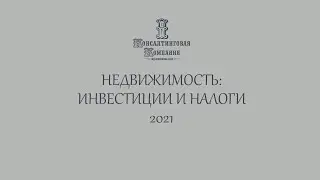 Недвижимость: Инвестиции и Налоги 2021