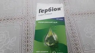 Від вологого кашлю-Гербіон сироп плюща