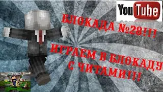 Блокада №28