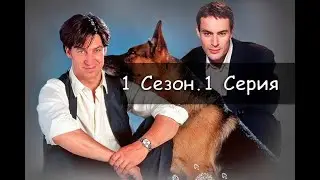 Комиссар Рекс 1 сезон 1 серия 