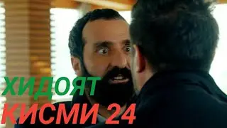 ХИДОЯТ КИСМИ 24 БО ЗАБОНИ ТОЧИКИ