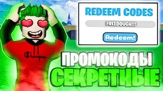 НОВЫЕ КОДЫ в БЛОКС ФРУТС 2023 ГОДА! СИКРЕТНЫЙ ПРОМОКОД😨