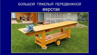 САМОДЕЛЬНЫЙ ВЕРСТАК НА КОЛЕСАХ