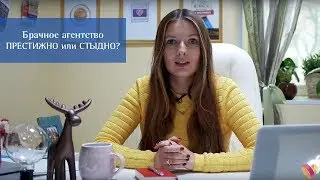 Брачное агентство - ПРЕСТИЖНО ИЛИ СТЫДНО?