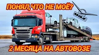 2 МЕСЯЦА НА АВТОВОЗЕ/КАК МНЕ ТУТ РАБОТАЕТСЯ?УАЗИКИ НА ПОЛИГОН