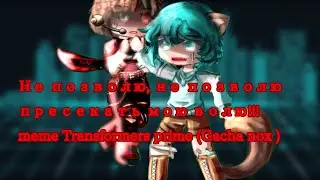 Не позволю, не позволю пресекать мою волю!!! meme Transformers prime (Gacha nox)