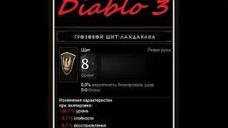 Diablo 3 - Грозовой Щит Лахданана