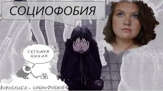 Четыре письма о социофобии. ЗАЧЕМ МНЕ ЛЮДИ И КАК С НИМИ БЫТЬ