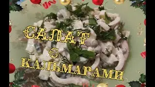 Салат с Кальмарами