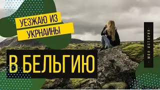 Уехала из Украины. Ожидание - реальность