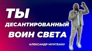 ТЫ ДЕСАНТИРОВАННЫЙ ВОИН СВЕТА | Пастор Александр Мунтеану | 18.02.23