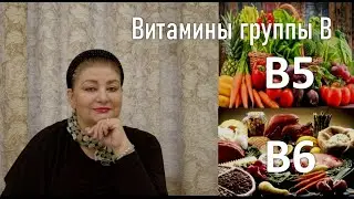Витамины В5 и В6