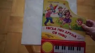 Обзор детской музыкальной книги с пианино  