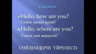 Ағылшын тілін әнмен үйрен: 1-сабақ 