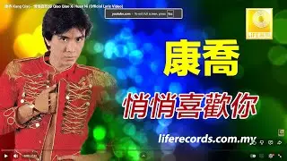 康乔 Kang Qiao - 悄悄喜欢你 Qiao Qiao Xi Huan Ni (Official Lyric Video)