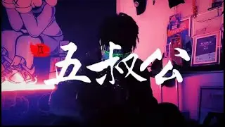五叔公 | BEATBOX | CHINA POWER - Look At Me