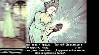Сказка о мёртвой царевне и о семи богатырях. Часть 1