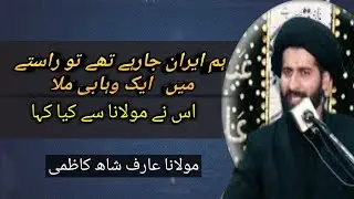 Molana Arif shah kazmi ki aik whabi se mulakat |Maulana Arif  shah kazmi | Majlis 2021