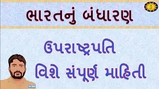 ઉપરાષ્ટ્રપતિ વિશે સંપૂર્ણ માહિતી | Complete information about the Vice President | GK with AM
