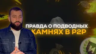 Правда о подводных камнях в P2P
