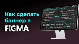 Как сделать простой баннер в Figma. Для новичков.