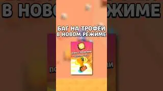 БАГ НА ТРАФЕИ В НОВОМ РЕЖИМЕ🤯 #shorts #brawlstars #бравлстарс