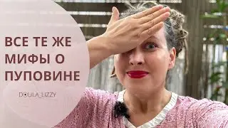 4 МИФА О ПУПОВИНЕ