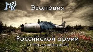 Эволюция Российской армии