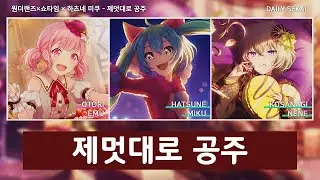 [프로세카] 제멋대로 공주(我儘姫) - 원더랜즈×쇼타임 × 하츠네 미쿠 파트별가사