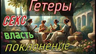 Гетеры: Секс, власть поклонение.