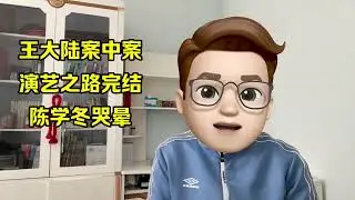王大陆涉嫌杀人未遂，演艺之路完结，陈学冬受牵连