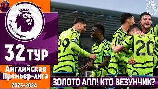 Чемпионат Англии 32-й тур. Арсенал снова 1-й? Драка за золото АПЛ неизбежна. Сити,Ливер,Арс? (ИТОГИ)
