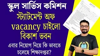 বিকাশ ভবন statement of vacancy জানতে চাইলো | এবার নিয়োগ নিয়ে কি ভাবতে চলতে শিক্ষা দপ্তর?