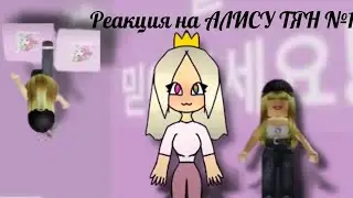 Реакція на алису тян №1 JusiFi|ПЕРЕЗАЛИВ