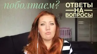 Ответы на ваши вопросы. Моя гражданская позиция☺️