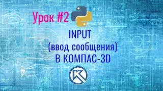 КОМПАС-3D. Python. Input (ввод сообщения). Урок №2
