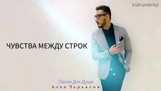 Алан Черкасов - Песня Для Души (минус | текст | bcvl) • karaoke