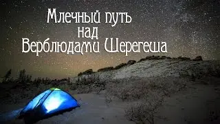 Фотопоход. Млечный путь над  Верблюдами Шерегеша.