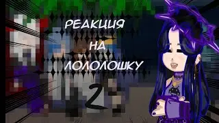 РЕАКЦИЯ КОМАНДЫ СПАСИТЕЛЕЙ НА ЛОЛОЛОШКУ ★