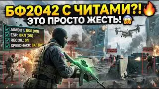 100+ КИЛЛОВ ЗА КАТКУ! ТЕСТИРУЮ ЖЕСТКИЙ ЧИТ НА BATTLEFIELD 2042 🔥