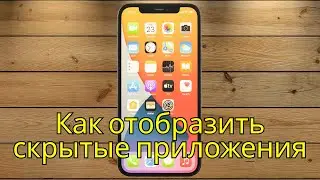 Как отобразить скрытые приложения на iPhone 2025 (после обновления)