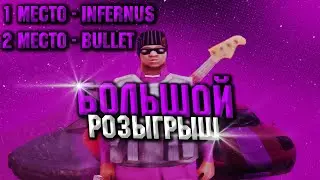 БОЛЬШОЙ РОЗЫГРЫШ НА SAMP-RP!!! (GTA Samp)