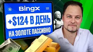 Заработок на бирже BingX от $124 в день в 2026 г. Скрытый способ!