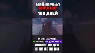 100 ДНЕЙ в МАЙНКРАФТ ХАРДКОР! ПОСТРОИЛ ХОГВАРТС! #minecraft #майн #майнкрафт #minecraftbuilding