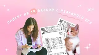 14 баллов за проект на ЕГЭ / ЕГЭ 2023 английский