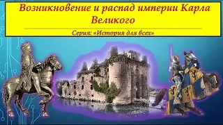 ВОЗНИКНОВЕНИЕ И РАСПАД ИМПЕРИИ КАРЛА ВЕЛИКОГО. Серия 