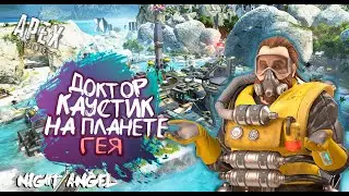 ДОКТОР АЛЕКСАНДР  КАУСТИК-APEX LEGEND