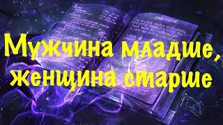 Женщина старше, мужчина младше